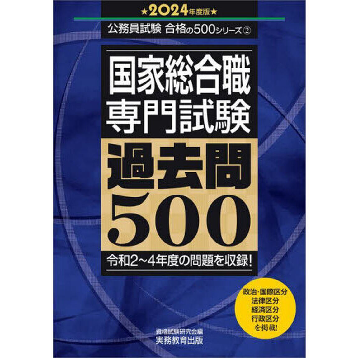 国家総合職専門試験過去問５００　２０２４年度版