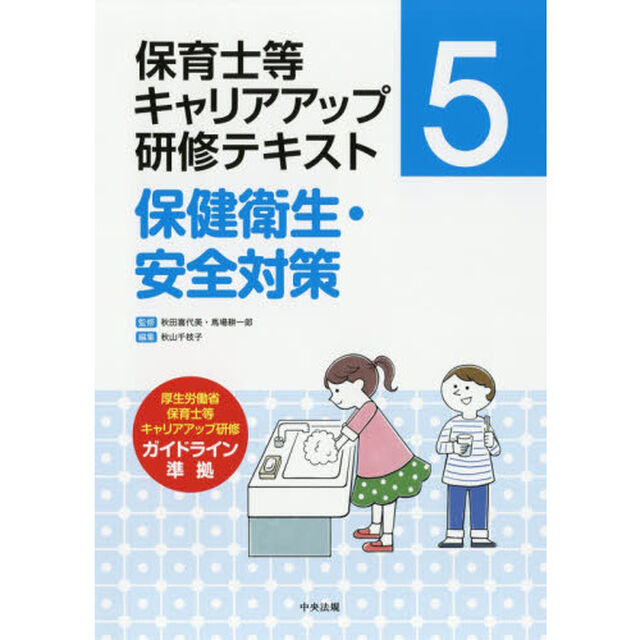 保育士等キャリアアップ研修テキスト　５「保健衛生・安全対策」