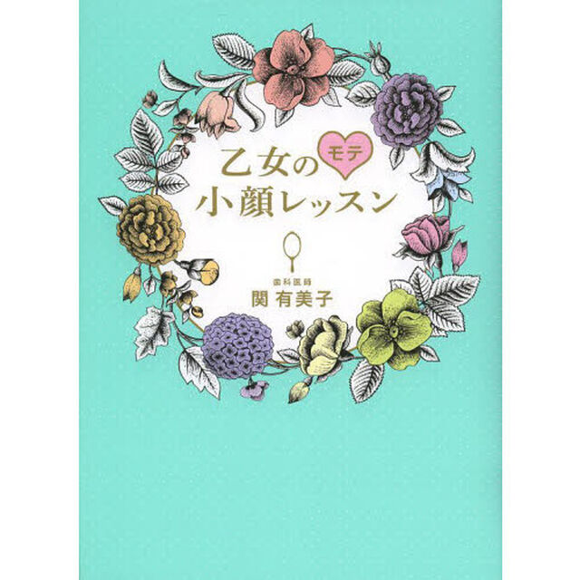 乙女のモテ小顔レッスン