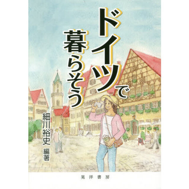 ドイツで暮らそう