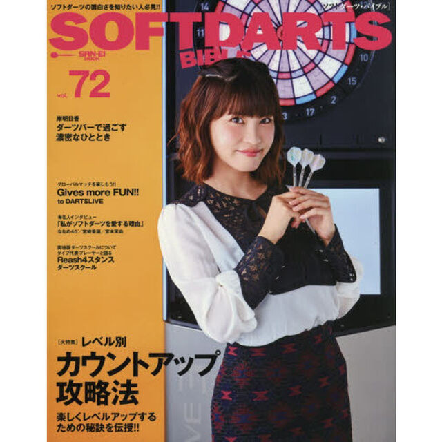 ソフトダーツ・バイブル　ｖｏｌ．７２「〈大特集〉レベル別カウントアップ攻略法」