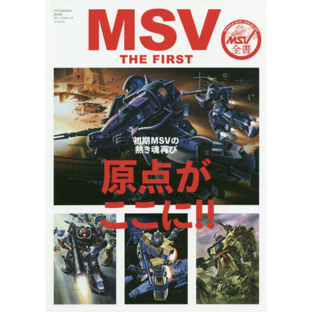 ＭＳＶ　ＴＨＥ　ＦＩＲＳＴ　初期ＭＳＶの原点がここに！！