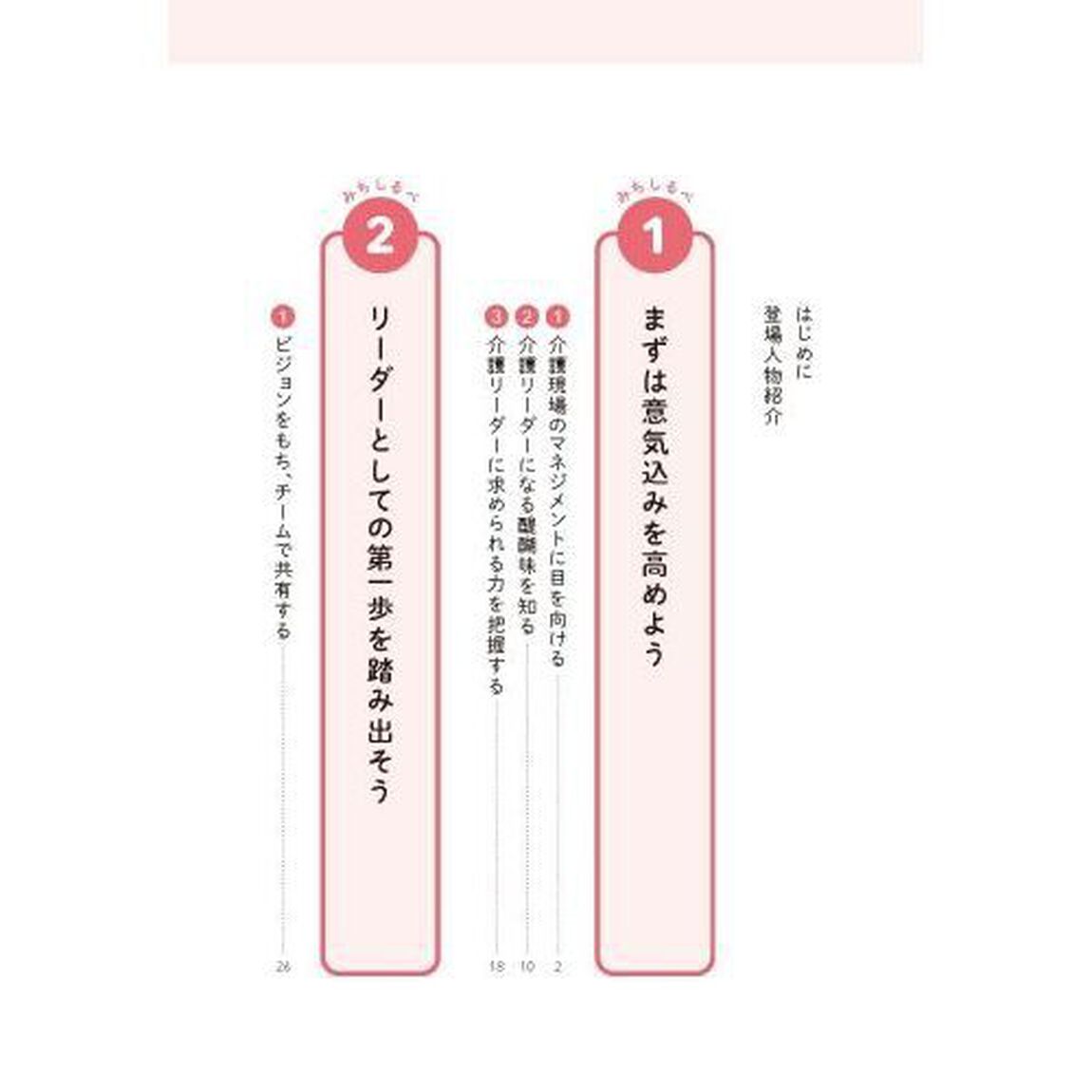 介護リーダー１年目の教科書　無理せずに、理想のチームをつくるためのみちしるべ