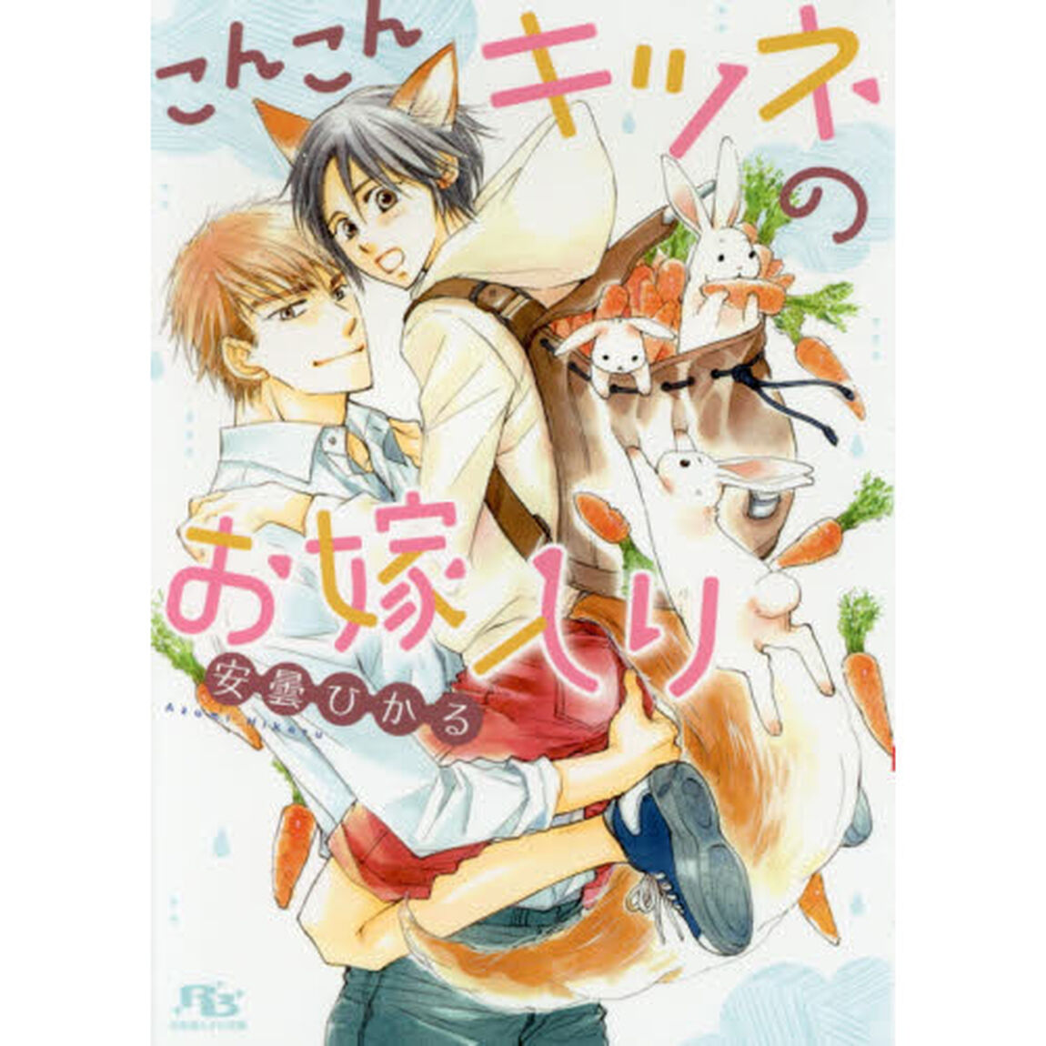 こんこんキツネのお嫁入り