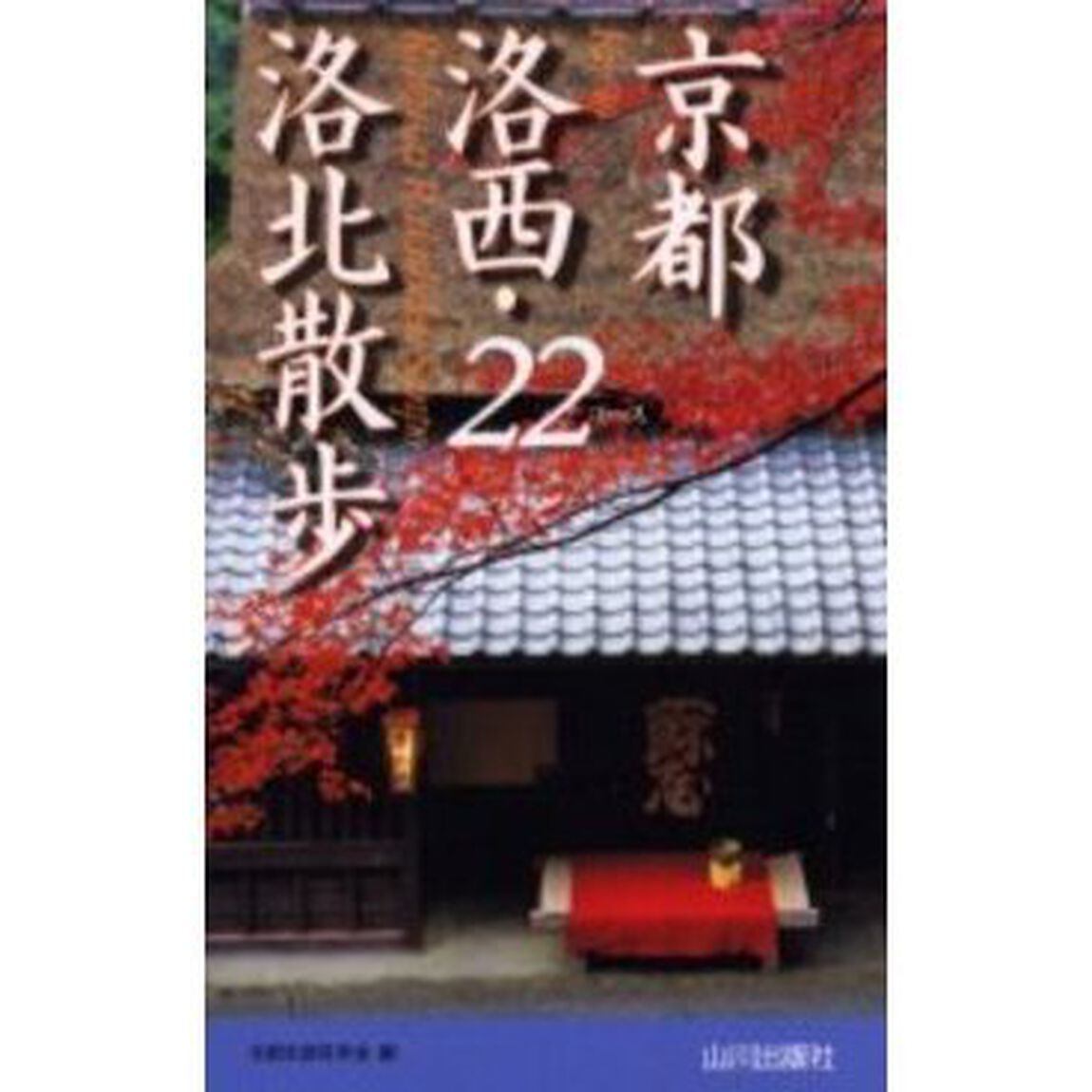 京都洛西・洛北散歩２２コース