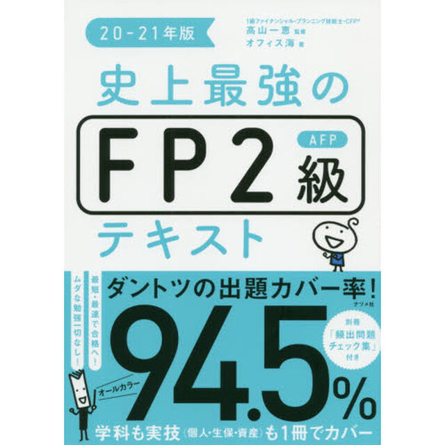 史上最強のＦＰ２級ＡＦＰテキスト　２０－２１年版