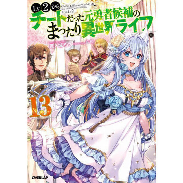 Ｌｖ２からチートだった元勇者候補のまったり異世界ライフ　１３
