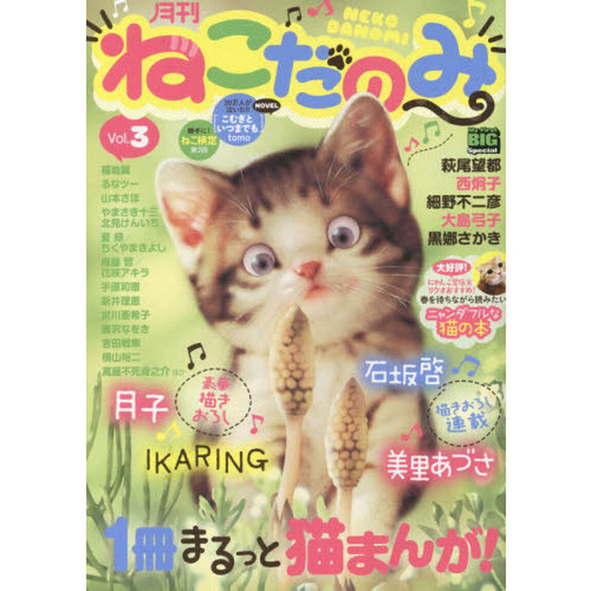 月刊ねこだのみ　Ｖｏｌ．３