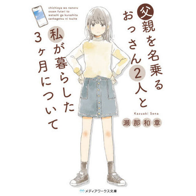 父親を名乗るおっさん２人と私が暮らした３ケ月について