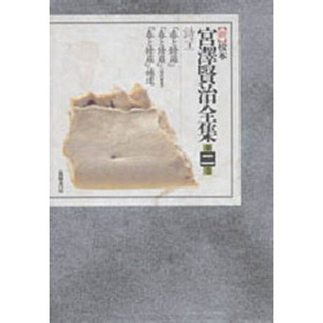 新校本宮澤賢治全集　　　２　詩　　　１