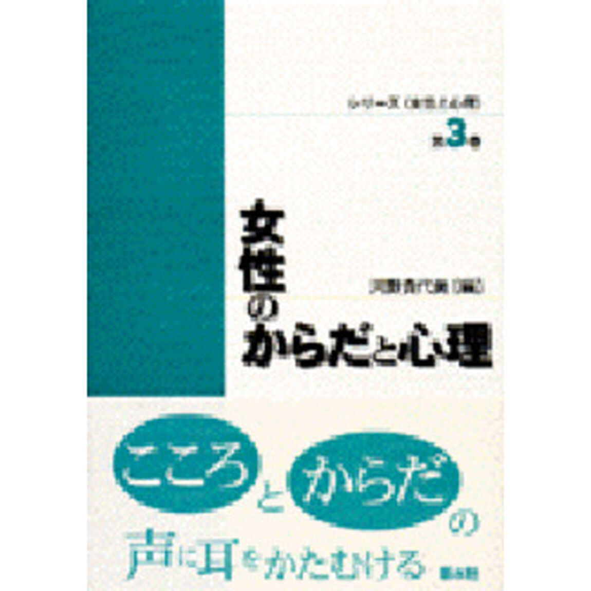 女性のからだと心理