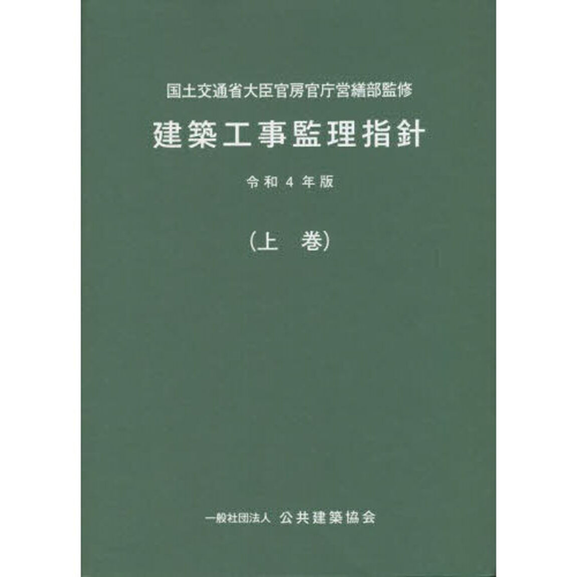 建築工事監理指針　令和４年版上巻