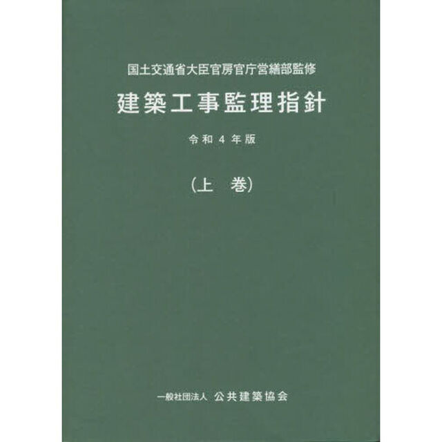 建築工事監理指針　令和４年版上巻