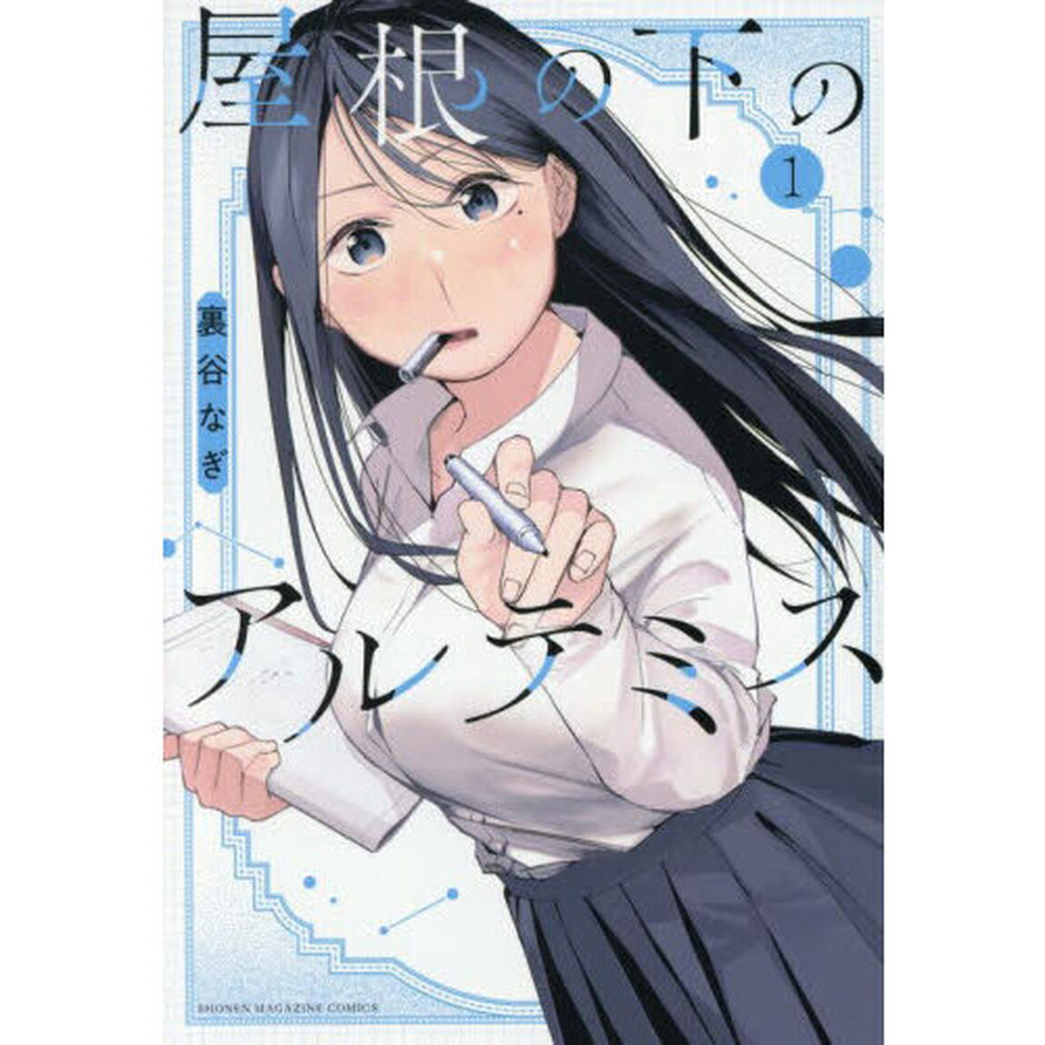 屋根の下のアルテミス　１