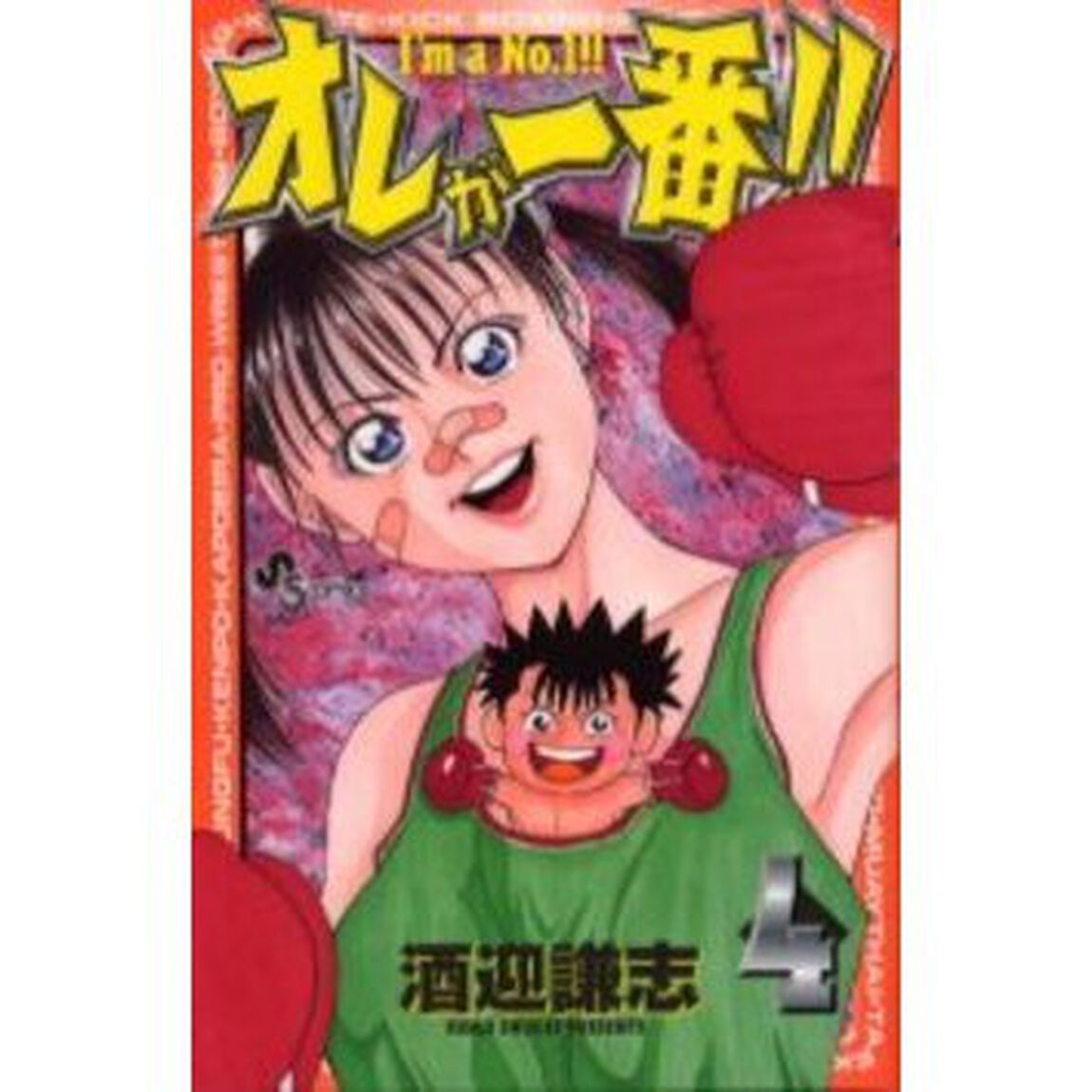 オレが一番！！　　　４