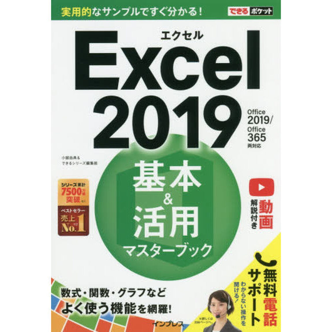 (無料電話サポート、動画解説付き)できるポケットExcel 2019 基本&活用マスターブック Office 2019/Office 365両対応