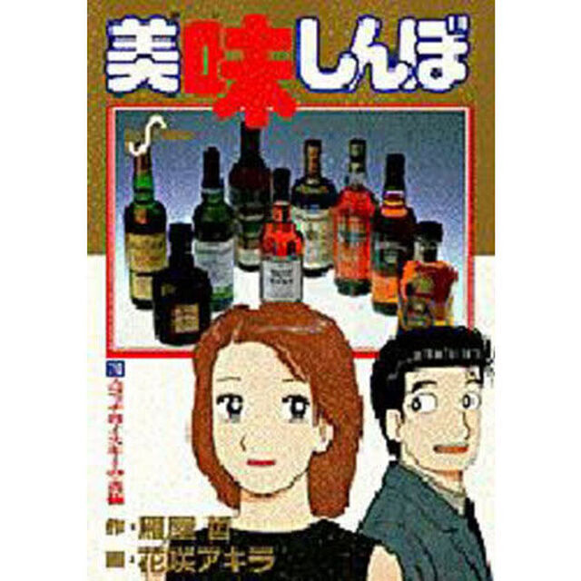 美味しんぼ　７０「スコッチウイスキーの真価」