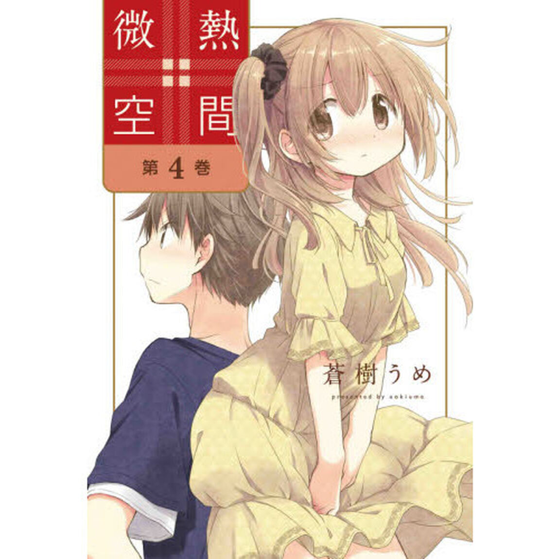 微熱空間　第４巻