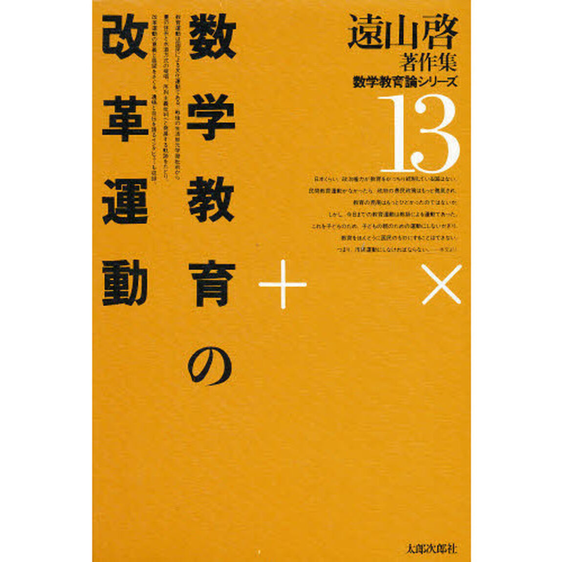 遠山啓著作集数学教育論シリーズ　１３「数学教育の改革運動」