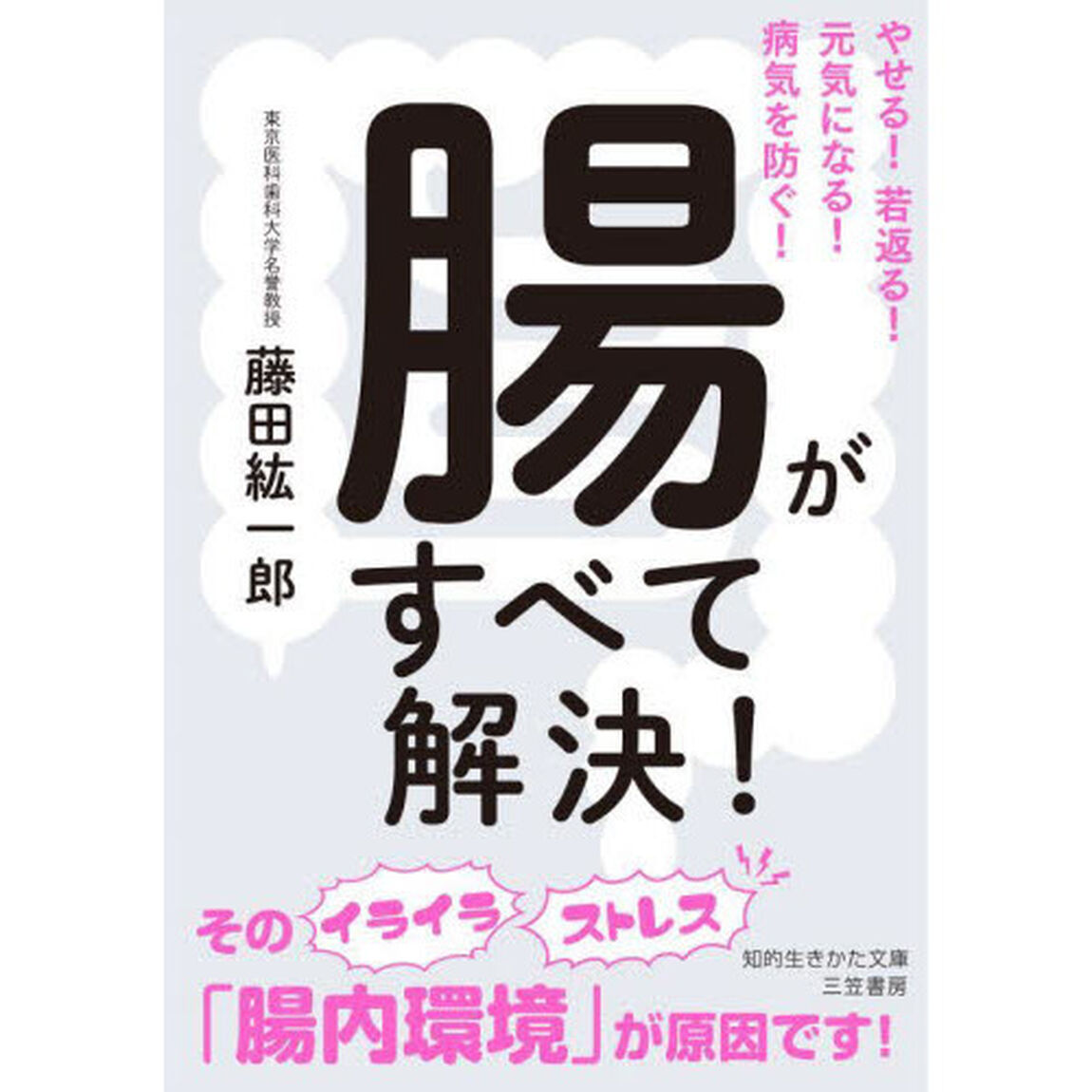 腸がすべて解決！