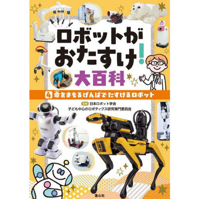 ロボットがおたすけ！大百科　４「命をまもるげんばでたすけるロボット」