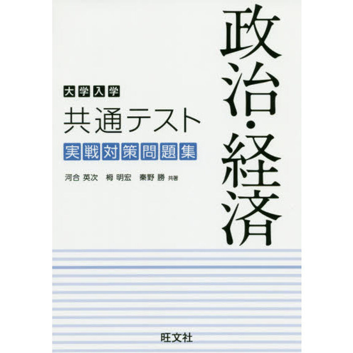大学入学共通テスト政治・経済実戦対策問題集