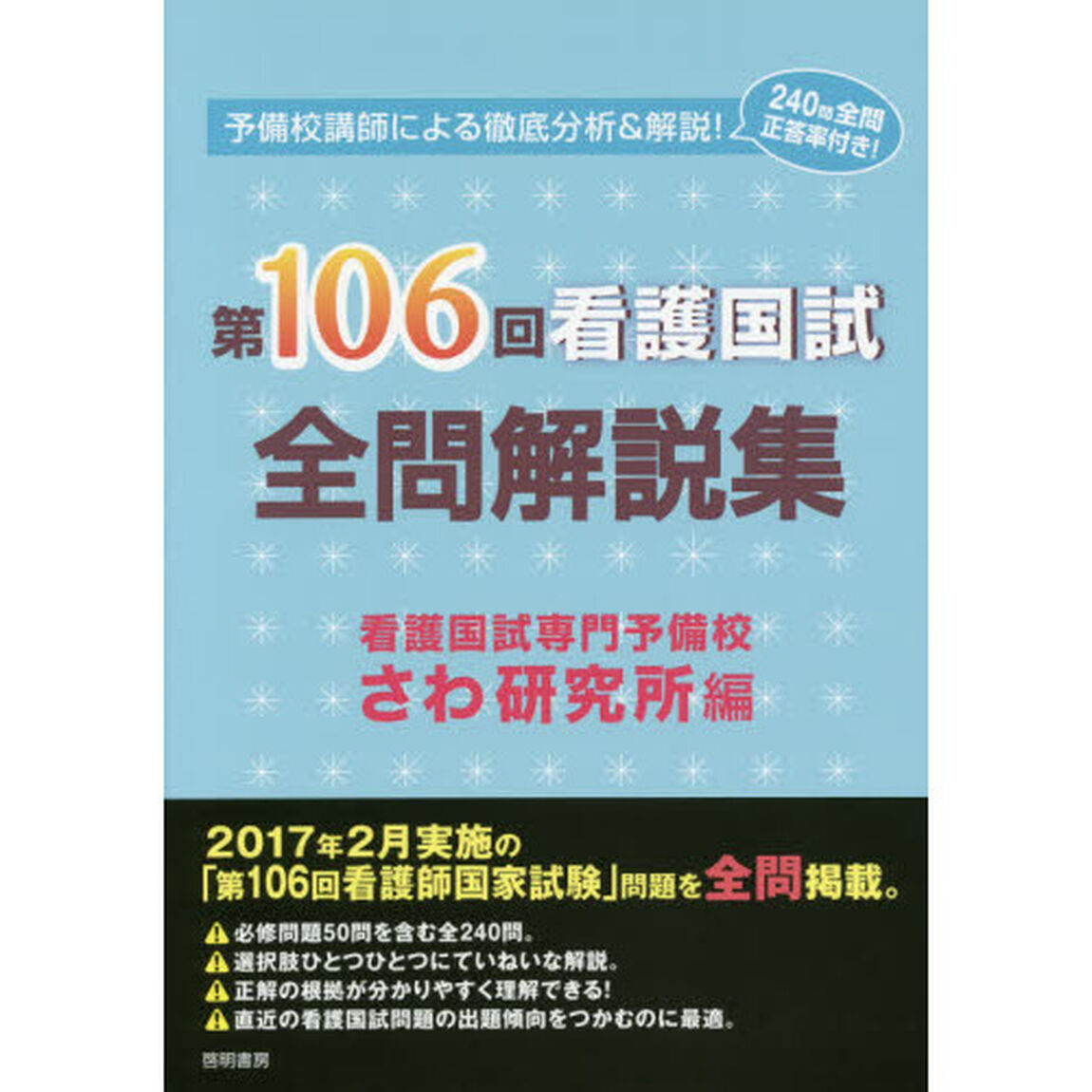 第１０６回看護国試全問解説集