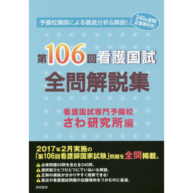 第１０６回看護国試全問解説集