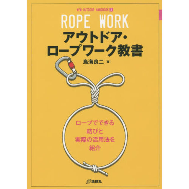 アウトドア・ロープワーク教書　アウトドアで役立つロープの基礎知識から活用術までを分かりやすく紹介