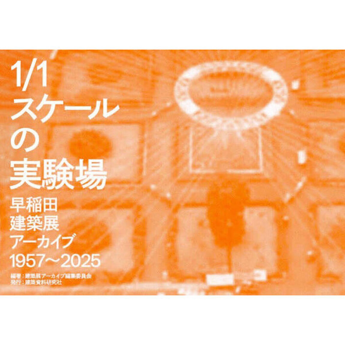 １／１スケールの実験場　早稲田建築展アーカイブ１９５７〜２０２５