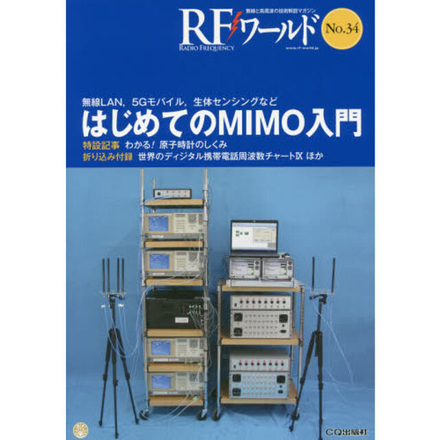 ＲＦワールド　無線と高周波の技術解説マガジン　Ｎｏ．３４「はじめてのＭＩＭＯ入門」