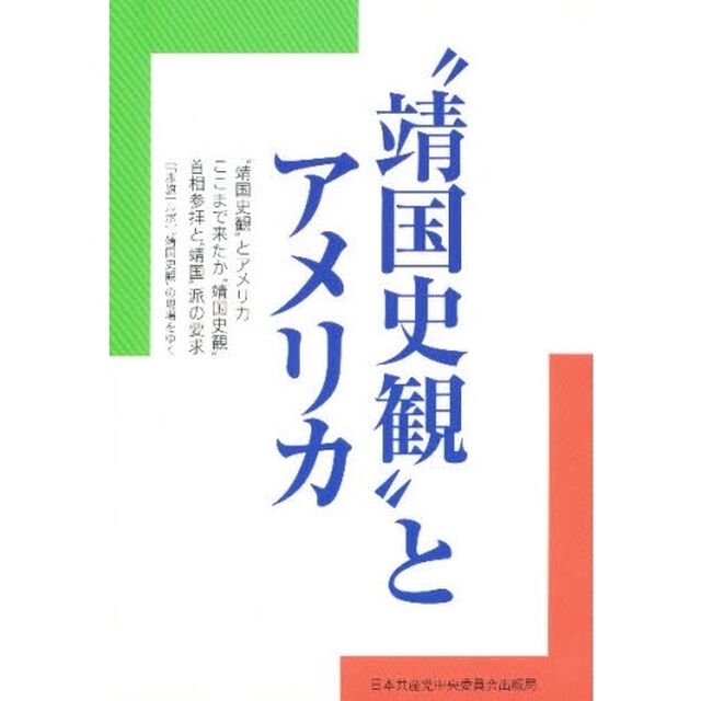 &ldquo;靖国史観&rdquo;とアメリカ