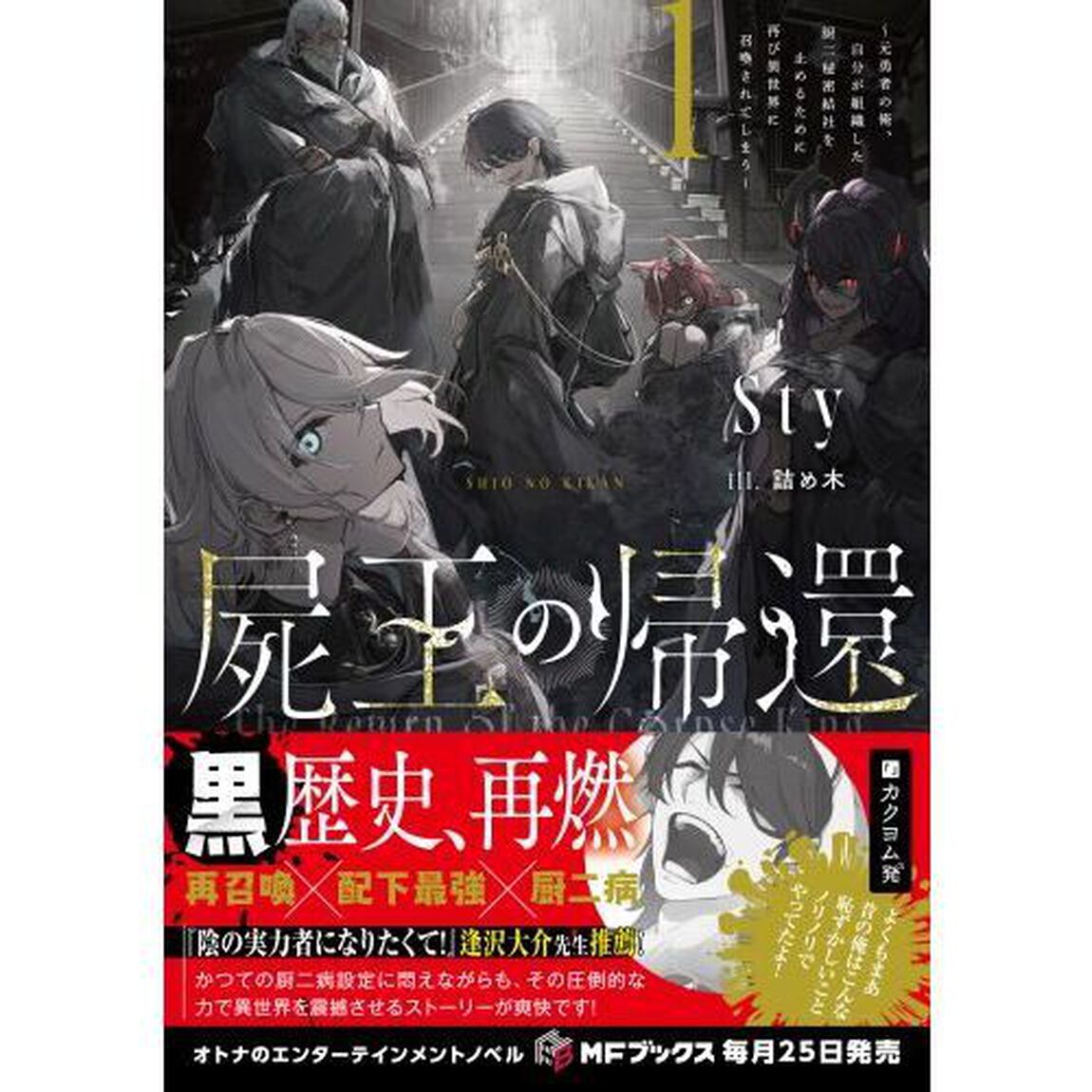 屍王の帰還　元勇者の俺、自分が組織した厨二秘密結社を止めるために再び異世界に召喚されてしまう　１