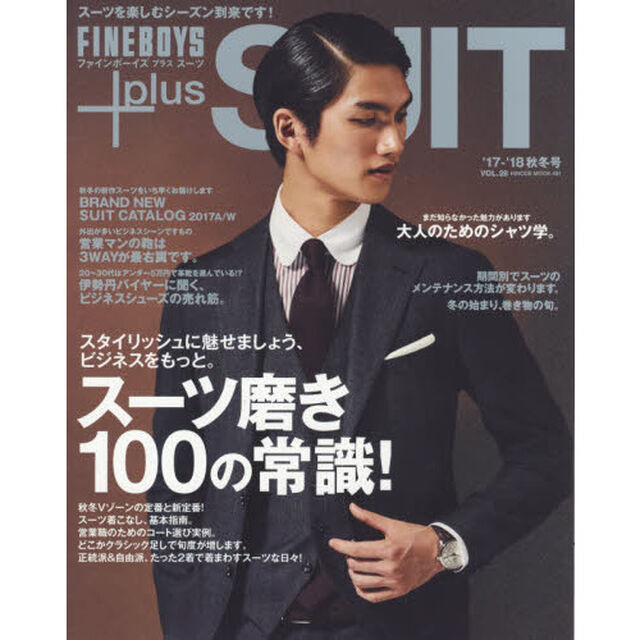 FINEBOYS+plus SUIT vol.28 (HINODE MOOK)「スーツ磨き１００の常識！」