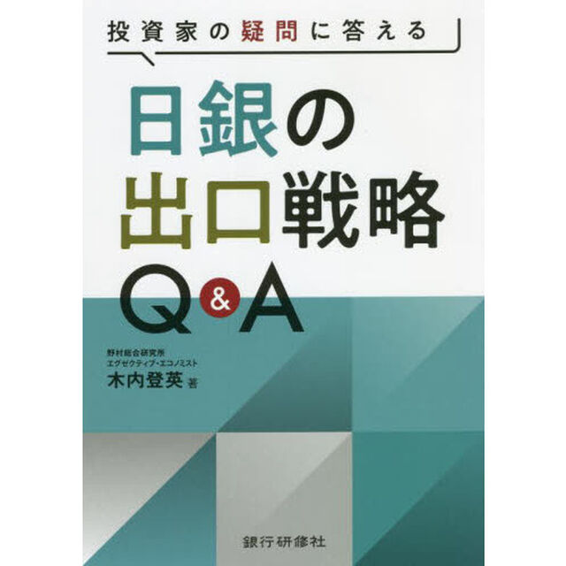 投資家の疑問に答える日銀の出口戦略Ｑ＆Ａ