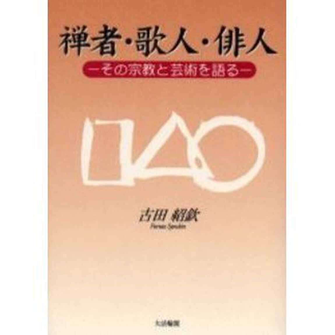 禅者・歌人・俳人　その宗教と芸術を語る