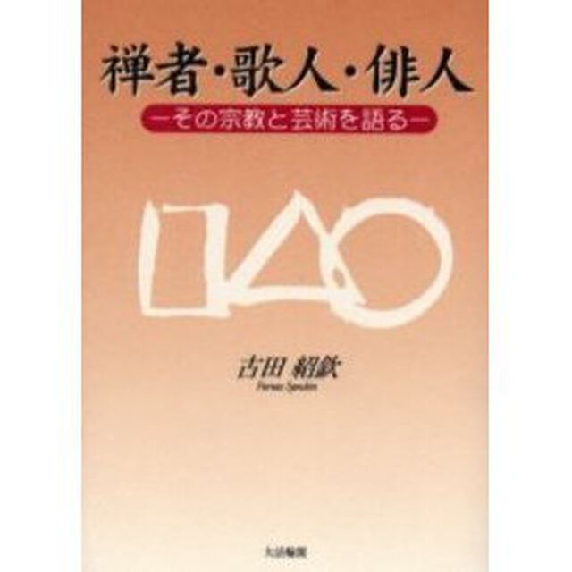 禅者・歌人・俳人　その宗教と芸術を語る