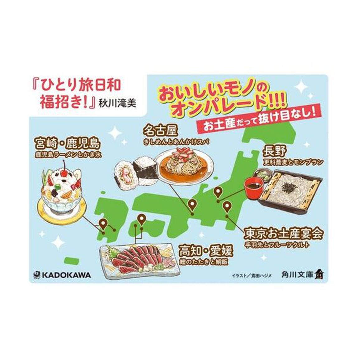 ひとり旅日和　〔４〕「福招き！」