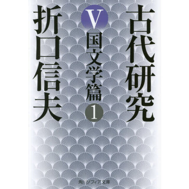 古代研究　５「改版」「国文学篇　１」