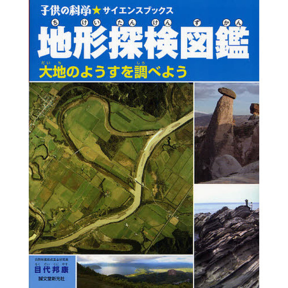 地形探検図鑑　大地のようすを調べよう