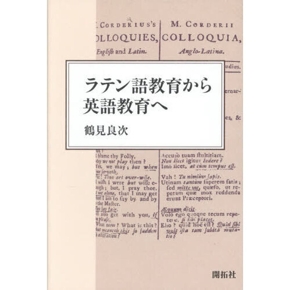 ラテン語教育から英語教育へ