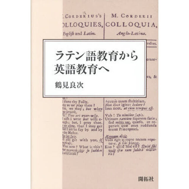 ラテン語教育から英語教育へ