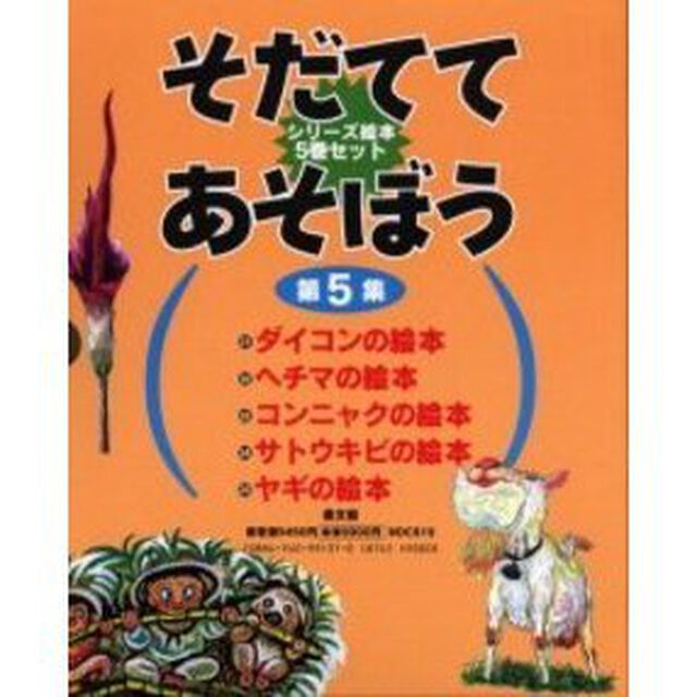 そだててあそぼう　　　第５集　全５巻