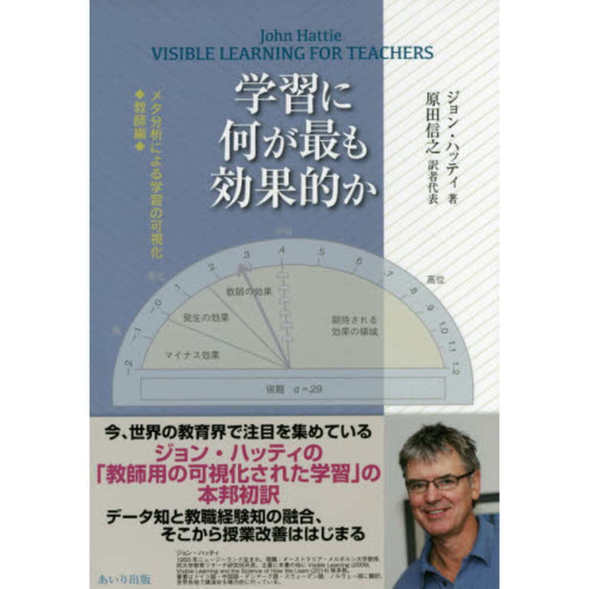 学習に何が最も効果的か　メタ分析による学習の可視化◆教師編◆