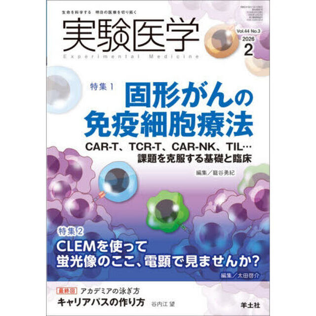実験医学　Ｖｏｌ．４４Ｎｏ．３（２０２６－２）「特集１固形がんの免疫細胞療法／特集２ＣＬＥＭ：光－電子相関顕微鏡法」