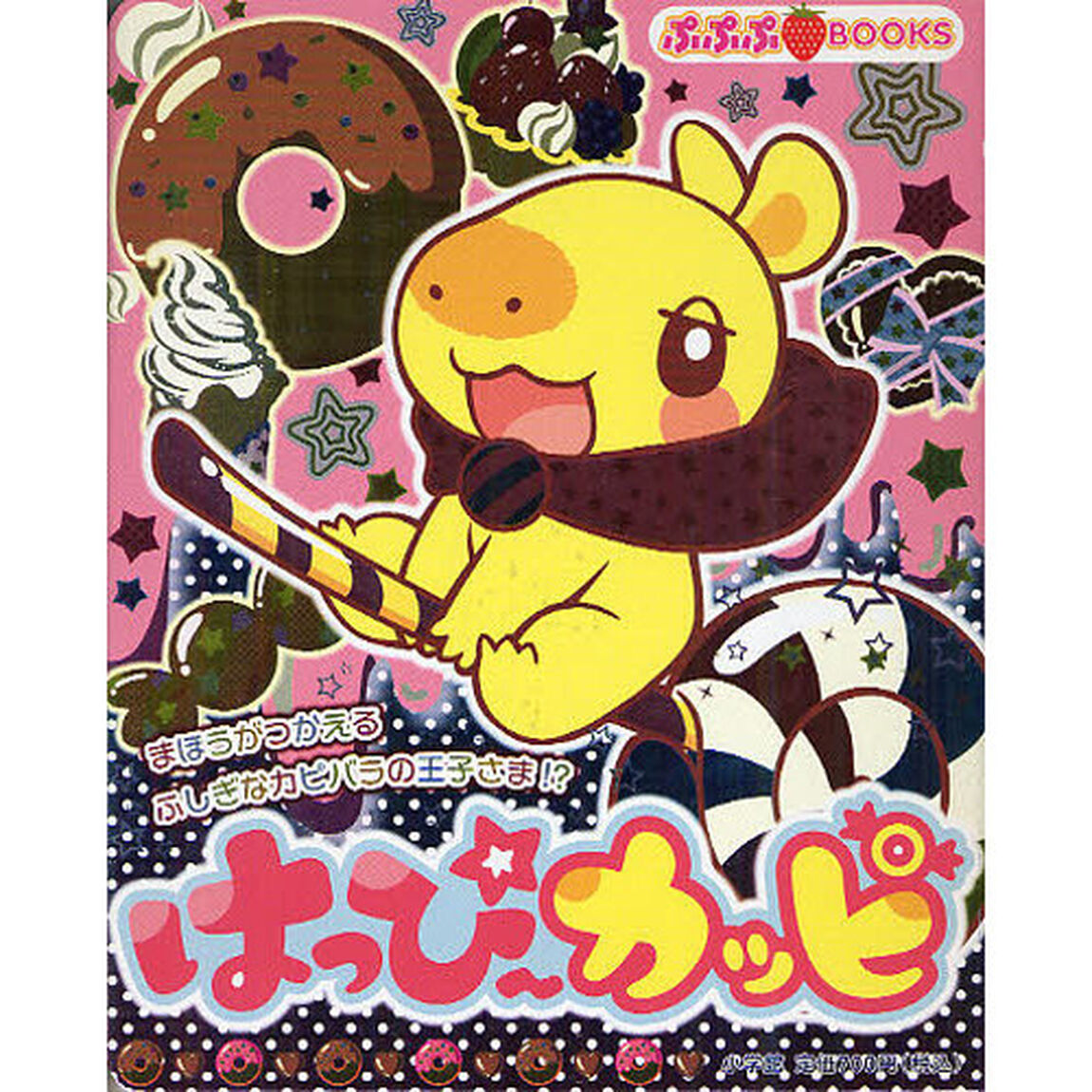 はっぴ〜カッピ