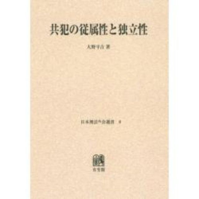 共犯の従属性と独立性　オンデマンド版