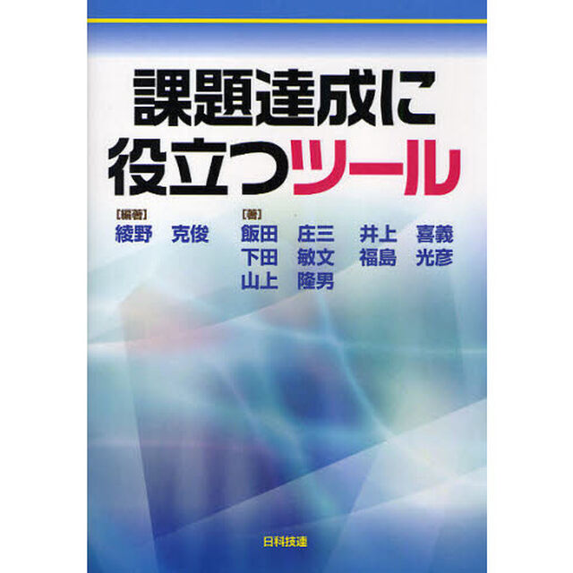 課題達成に役立つツール
