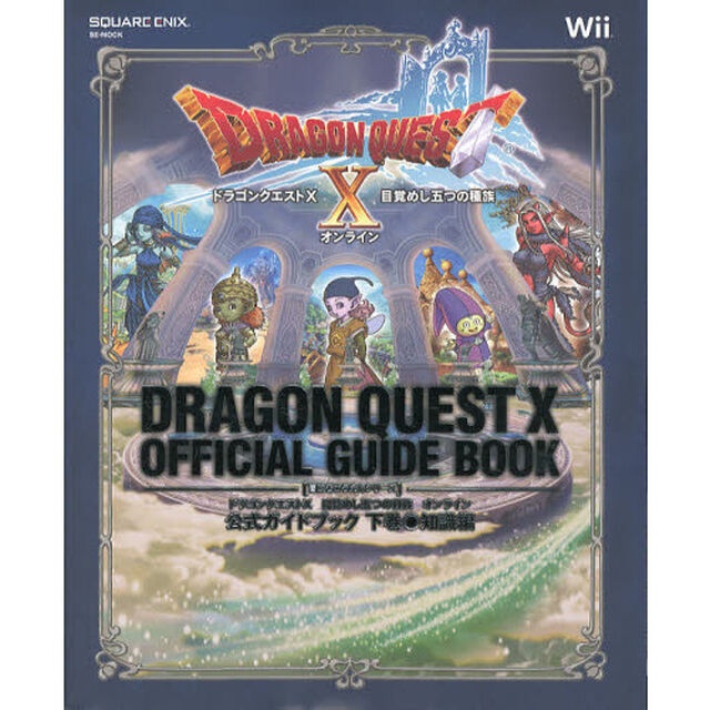 ドラゴンクエスト１０　目覚めし五つの種族　オンライン　公式ガイドブック　下巻●知識編「知識編」