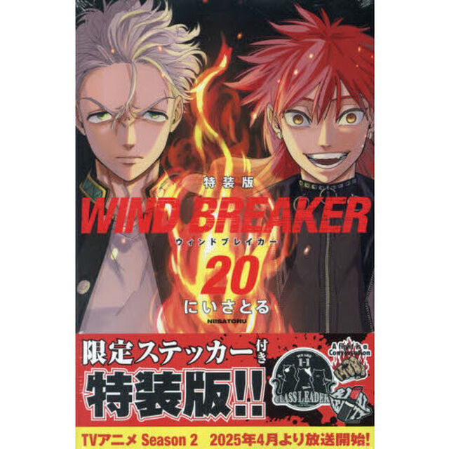 WIND BREAKER 20 特装版